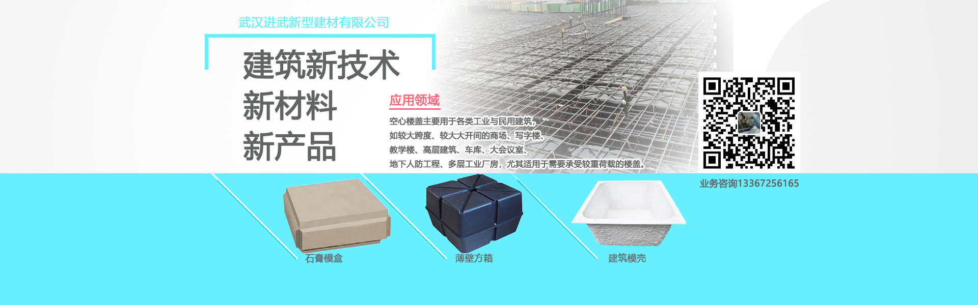 進武空心樓蓋的產品主要有：薄壁方箱，石膏模盒，蜂巢芯，建筑模殼